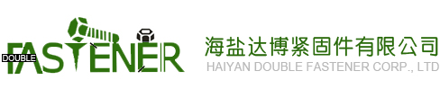 海鹽達博標準件有限公司